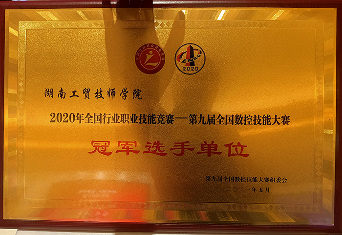 學(xué)院榮獲2020年全國行業(yè)職業(yè)技能競(jìng)賽—第九屆全國數(shù)控技能大賽冠軍選手單位榮譽(yù)稱號(hào)