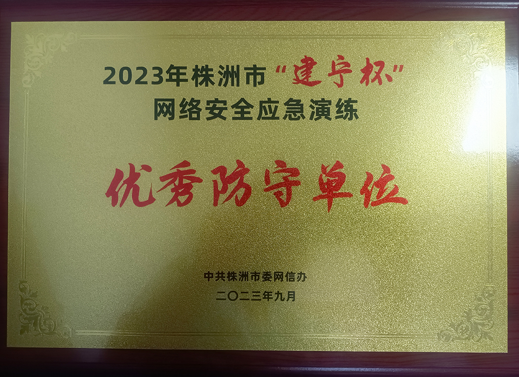 2023年株洲市“建寧杯”網(wǎng)絡(luò)安全應(yīng)急演練落幕