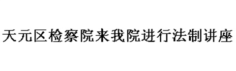 天元區(qū)檢察院來我院進(jìn)行法制講座