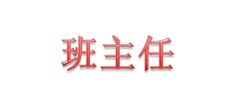 2018年秋季新生班主任聯(lián)系表（8.26）