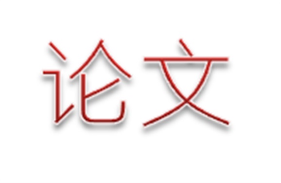 論文《“教、學、做”一體化教學模式在技術(shù)基礎(chǔ)課教學中的研究與實踐》——方立