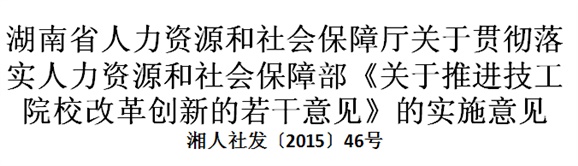 湖南省人力資源和社會保障廳關于貫徹落實人力資源和社會保障部《關于推進技工院校改革創(chuàng)新的若干意見》的實施意見