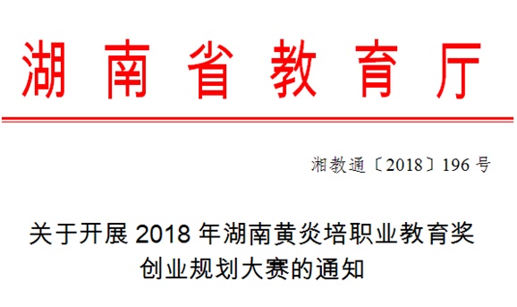 關(guān)于開展2018年湖南黃炎培職業(yè)教育獎創(chuàng)業(yè)規(guī)劃大賽的通知