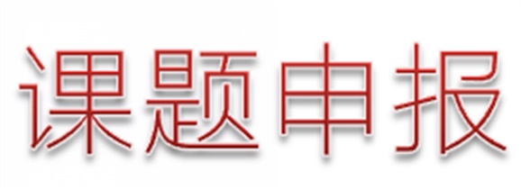 關(guān)于做好湖南省教育科學(xué)研究工作者協(xié)會2018年度科研課題申報工作的通知