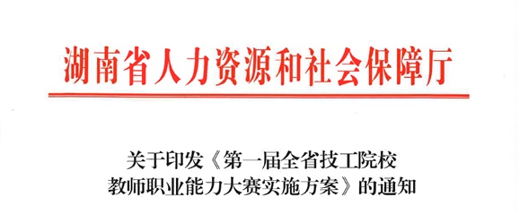 關(guān)于印發(fā)《第一屆全省技工院校教師職業(yè)能力大賽實施方案》的通知