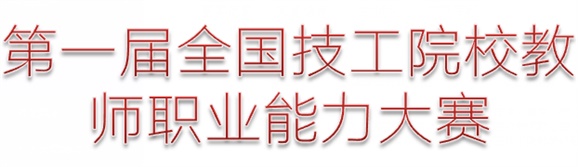 關(guān)于組織參加第一屆全國技工院校教師職業(yè)能力大賽暨第二批校本導(dǎo)師驗收教學(xué)比賽的通知