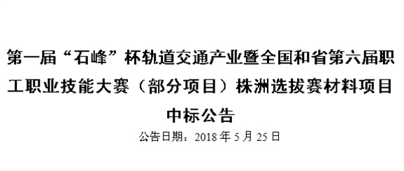 第一屆“石峰”杯軌道交通產(chǎn)業(yè)暨全國和省第六屆職工職業(yè)技能大賽（部分項目）株洲選拔賽材料項目 中標(biāo)公告