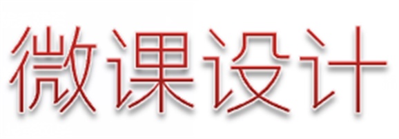 喜報(bào)：我院兩名教師參加株洲市中職名師工作室微課設(shè)計(jì)比賽分獲一、二等獎(jiǎng)