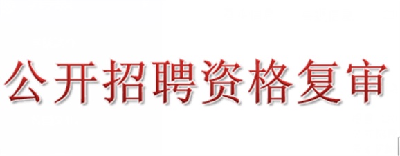 2018年湖南工貿(mào)技師學(xué)院公開招聘資格復(fù)審的公告