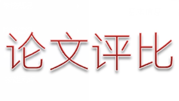 學(xué)院第三屆論文評(píng)選活動(dòng)順利結(jié)束