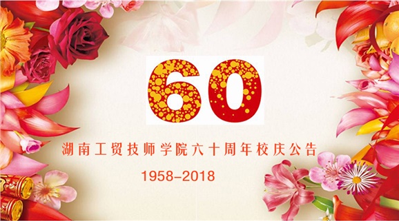 湖南工貿(mào)技師學(xué)院60周年校慶公告