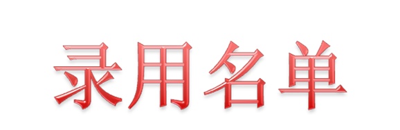 2021屆中國航發(fā)南方工業(yè)有限公司錄用名單