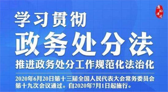 中華人民共和國公職人員政務處分法