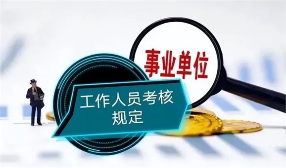 中共中央組織部 人力資源社會(huì)保障部關(guān)于印發(fā)《事業(yè)單位工作人員考核規(guī)定》的通知