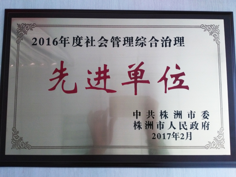 我院獲評株洲市2016年度社會管理綜合治理先進單位