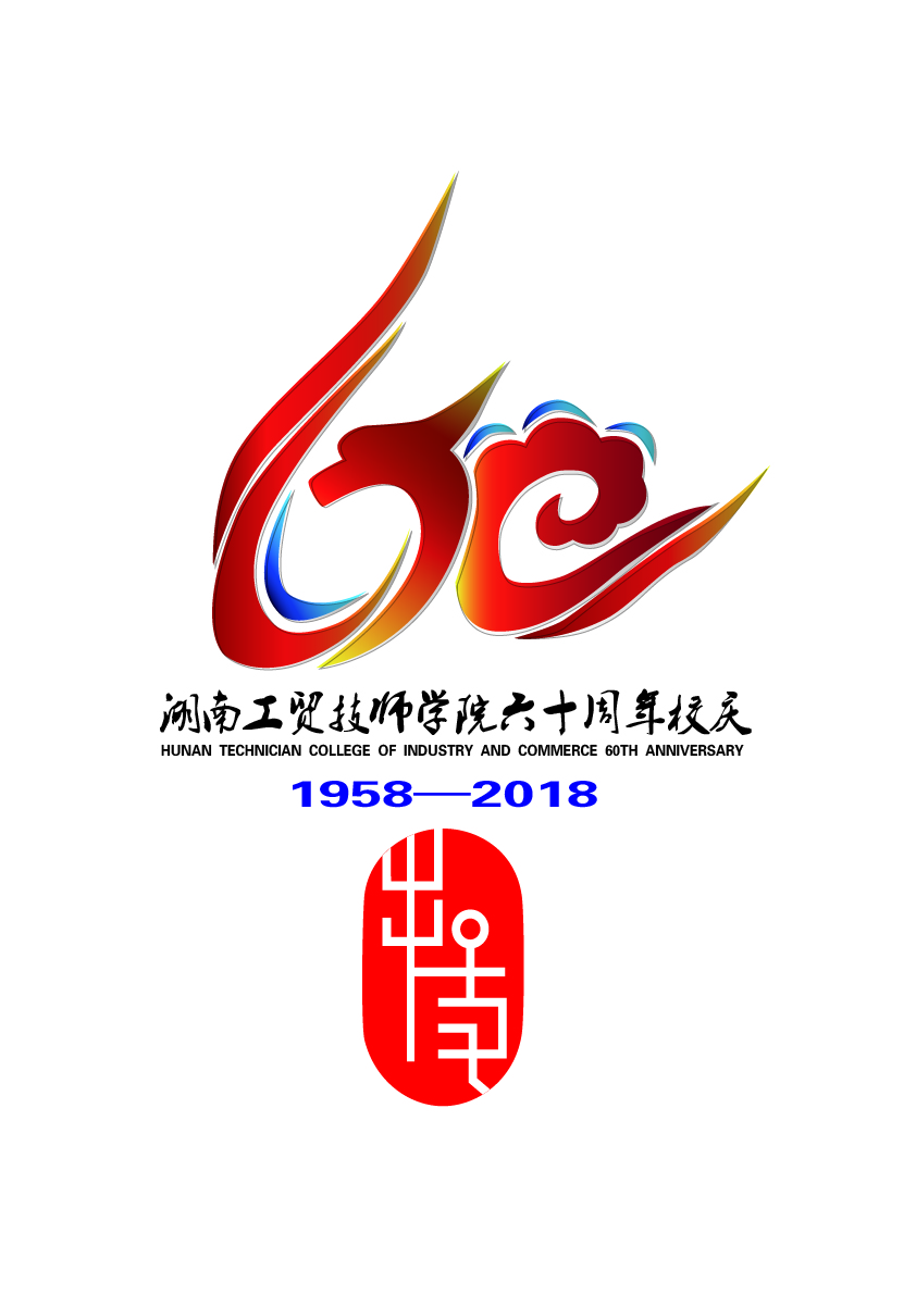 關(guān)于公布湖南工貿(mào)技師學(xué)院60周年校慶標(biāo)識（logo）、主題詞、宣傳標(biāo)語征集活動結(jié)果的通知